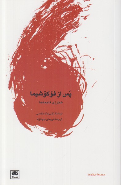 پس از فوکوشیما