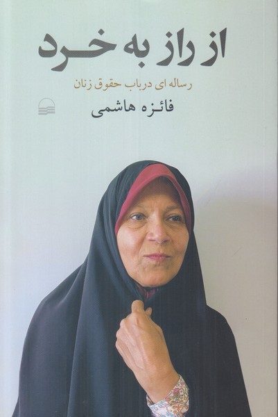 از راز به خرد