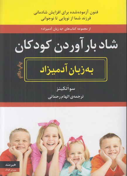 شاد بار آوردن کودکان به زبان آدمیزاد