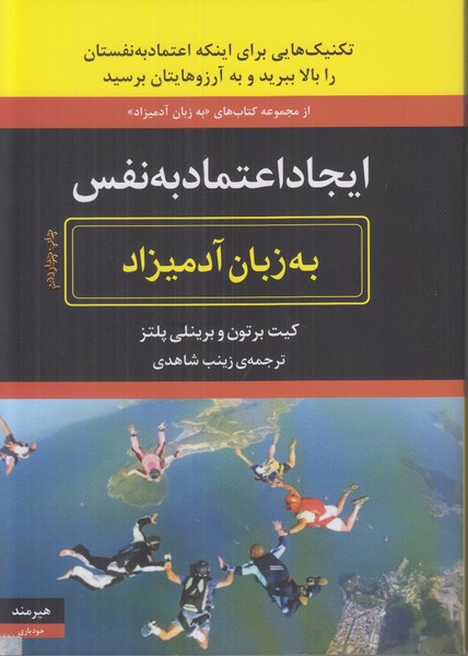 ایجاد اعتماد به نفس به زبان آدمیزاد