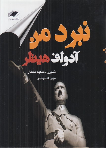 نبرد من