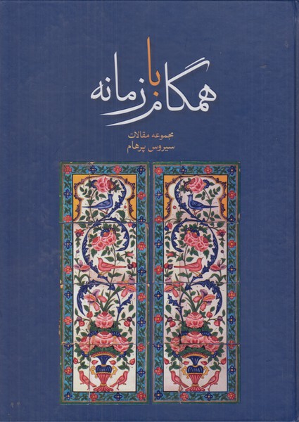 همگام با زمانه