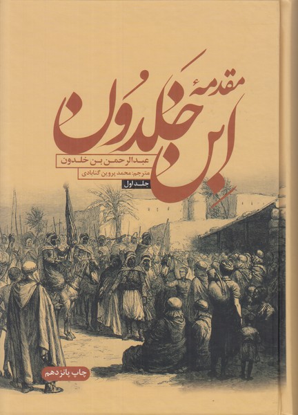 مقدمه ابن خلدون  (2 جلدی) 