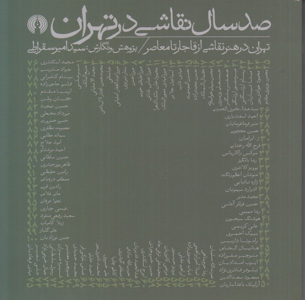 صد سال نقاشی در تهران