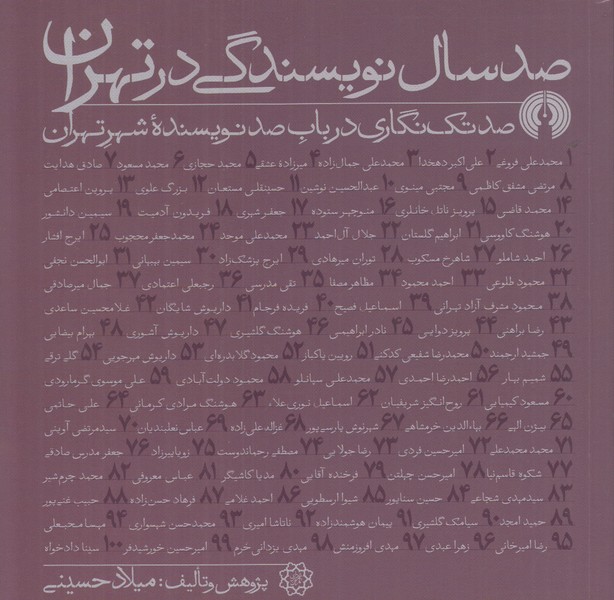 صد سال نویسندگی در تهران