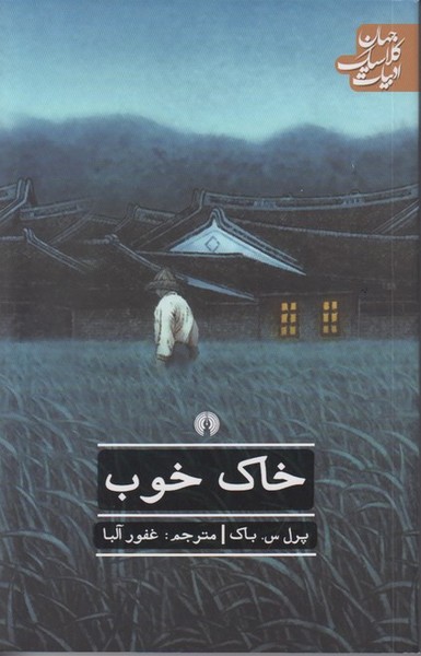 خاک خوب