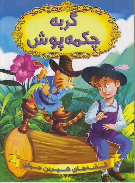 گربه چکمه پوش (قصه های شیرین جهان)