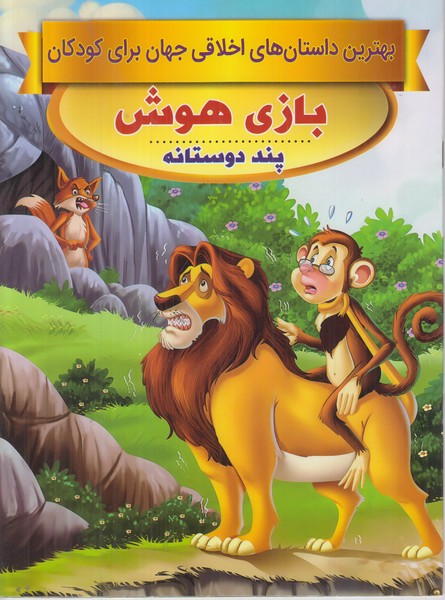 بازی هوش (پند دوستانه)