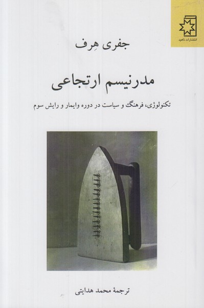 مدرنیسم ارتجاعی