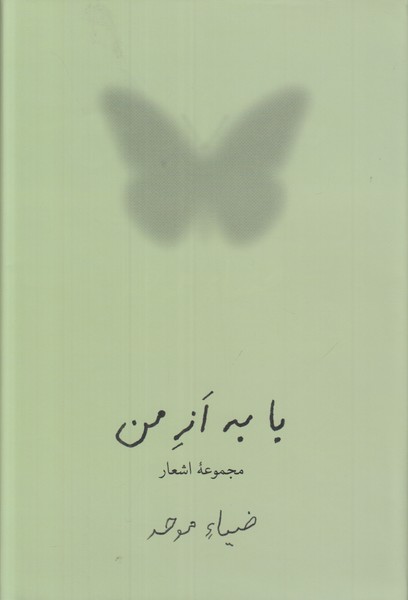 با به از من