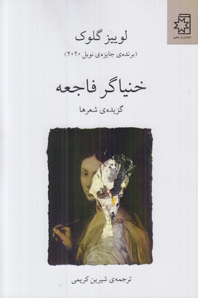 خنیاگر فاجعه
