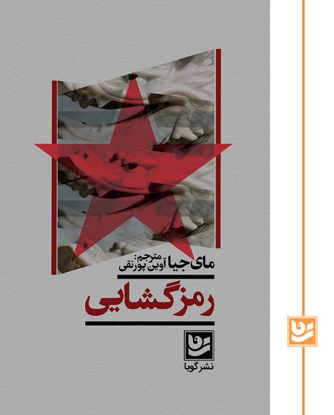 رمزگشایی