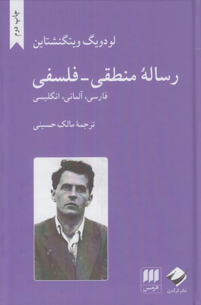 رساله منطقی فلسفی (3 زبانه)