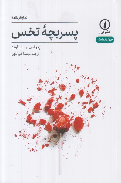 پسر بچه تخس