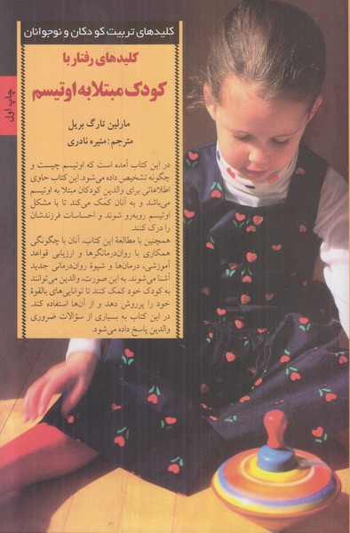 کلیدهای رفتار با کودک مبتلا به اوتیسم