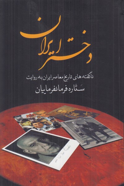 دختر ایران (ناگفته های تاریخ معاصر ایران به روایت ستاره فرمانفرماییان)