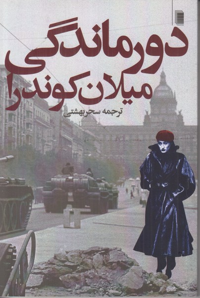 دور ماندگی