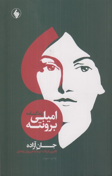 جان آزاده (زندگینامه امیلی برونته)