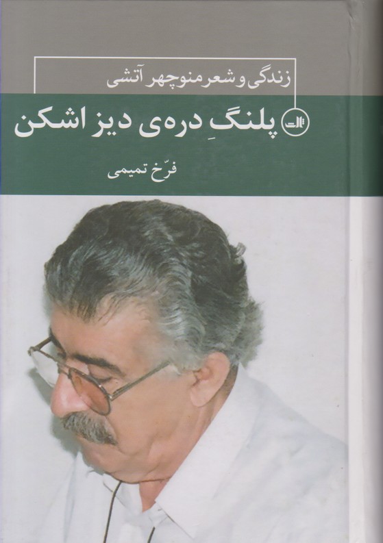 پلنگ دره دیزاشکن