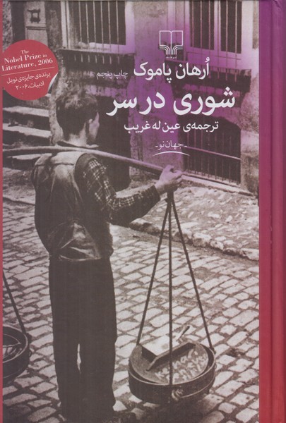 شوری در سر