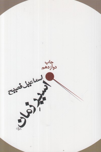 اسیر زمان
