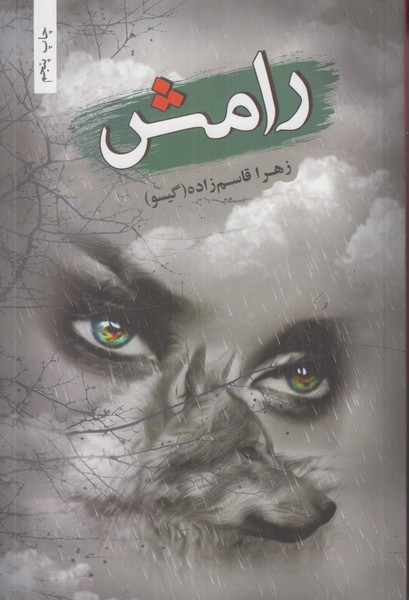 رامش