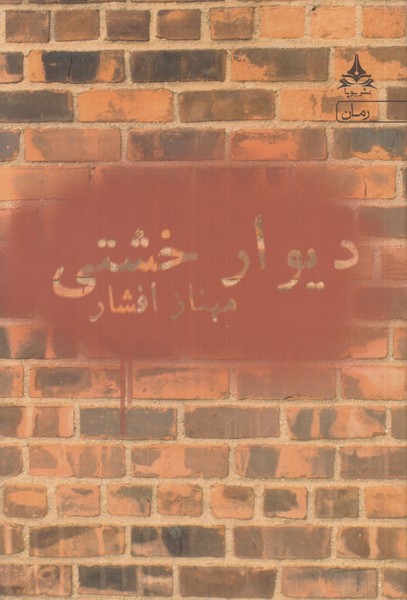 دیوار خشتی
