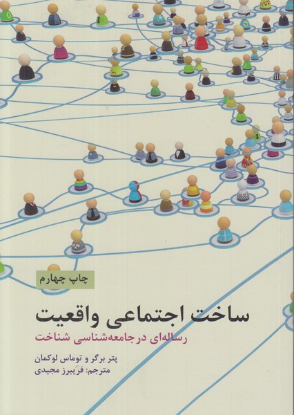 ساخت اجتماعی واقعیت