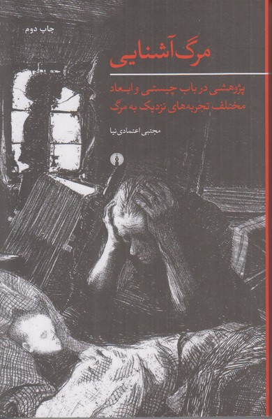 مرگ آشنایی