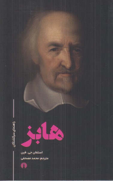 هابز (راهنمای سرگشتگان)