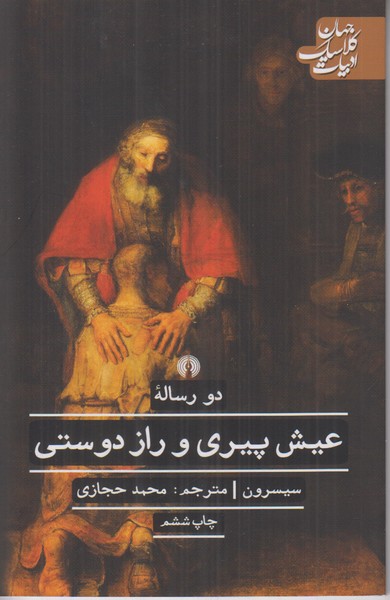 دو رساله عیش پیری و راز دوستی