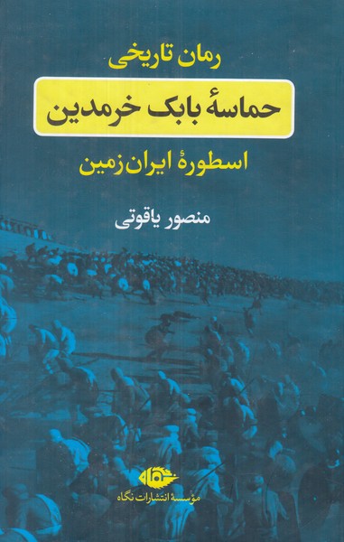 حماسه بابک خرمدین (اسطوره ایران زمین)