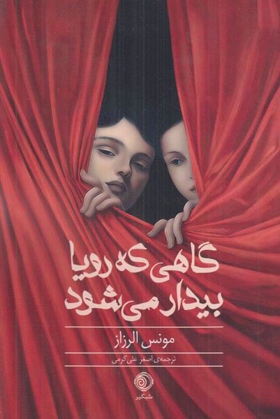 گاهی که رویا بیدار می شود
