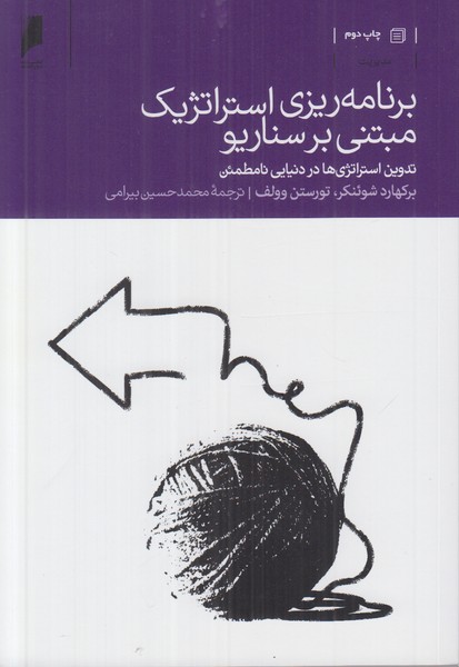 برنامه ریزی استراتژیک مبتنی بر سناریو