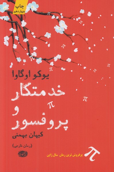 خدمتکار و پروفسور