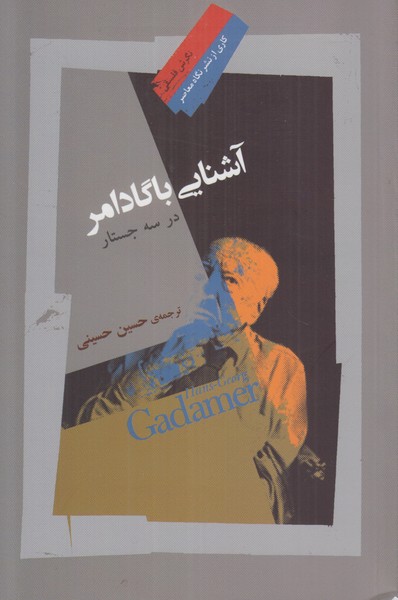 آشنایی با گادامر در سه جستار