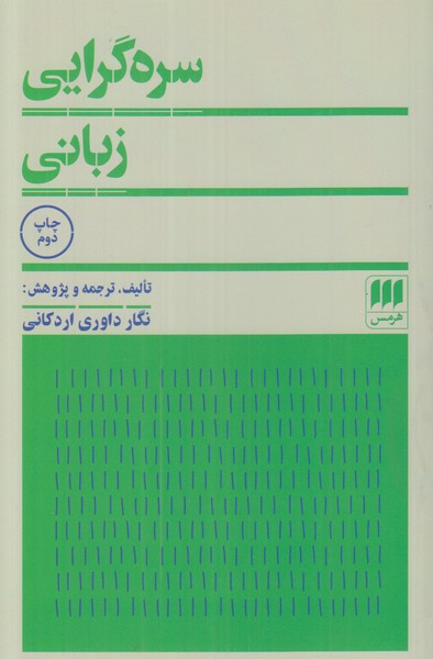 سره گرایی زبانی