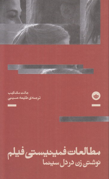 مطالعات فمینیستی فیلم (نوشتن زن در دل سینما)