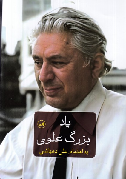 یاد بزرگ علوی