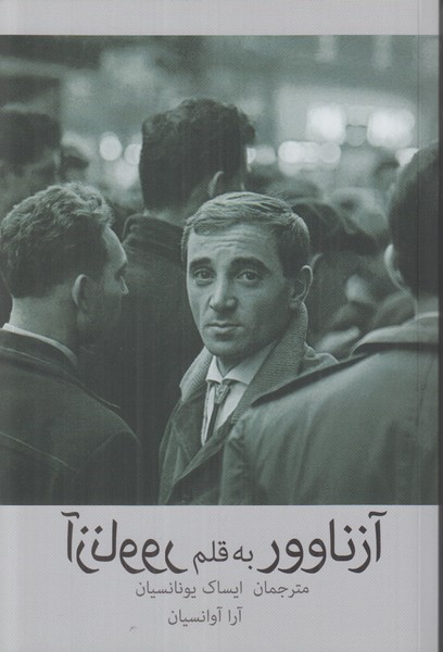آزناوور به قلم آزناوور