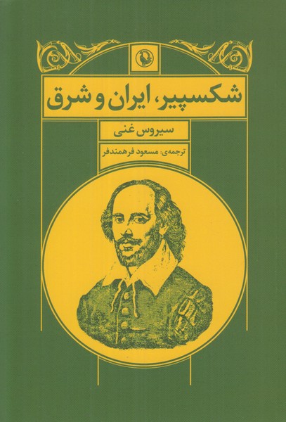 شکسپیر ایران و شرق