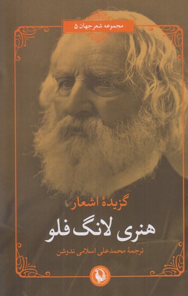 گزیده اشعار هنری لانگ فلو (2 زبانه)