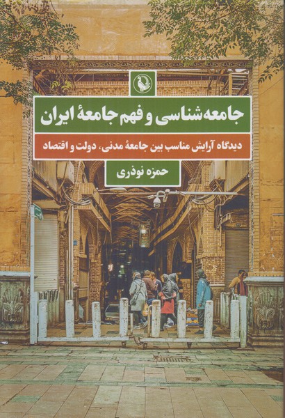 جامعه شناسی و فهم جامعه ایران