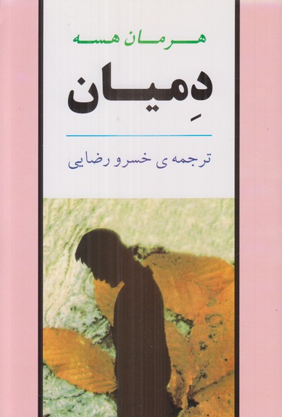 دمیان