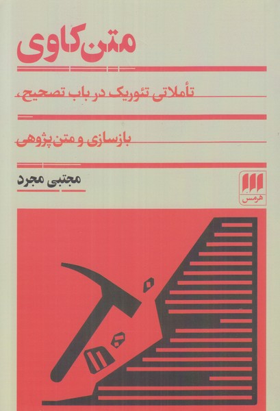 متن کاوی (تاملاتی تئوریک در باب تصحیح بازسازی و متن پژوهی)