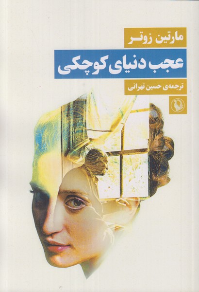 عجب دنیای کوچکی