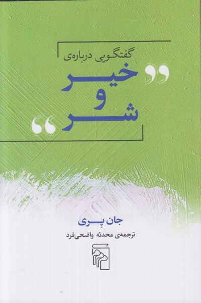 گفتگویی درباره ی خیر و شر