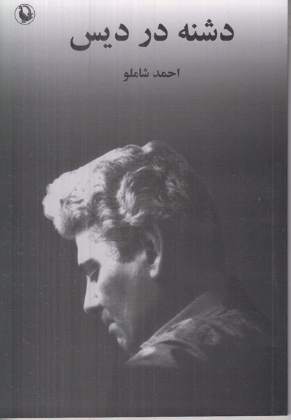 دشنه در دیس