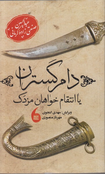 دام گستران یا انتقام خواهان مزدک