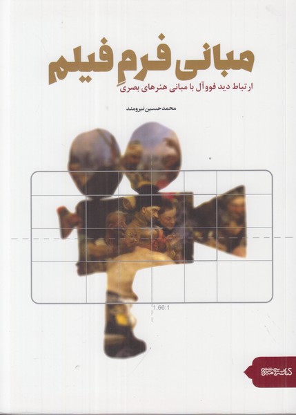 مبانی فرم فیلم 